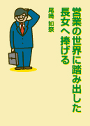 営業の世界に踏み出した長女へ捧げる 表紙
