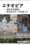 エチオピア 遥かなる記憶と失われたアークを追って 表紙