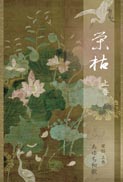 栄枯 上巻 表紙