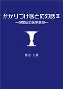 かかりつけ医との対話2 表紙