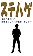ステハゲ 表紙