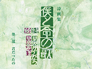 僕と命の歌 第三部 君だったの 表紙