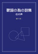 歌詞の為の詩集 表紙