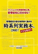 マンションの大規模修繕工事は管理会社に任せるな！ 管理組合が最も効率良く進める時系列実務本はこれだ！ 表紙