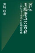評伝 川端康成の青春 表紙
