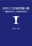 かかりつけ医の独り言 表紙