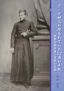 ド・ロ神父の埋もれていた12通の手紙 表紙