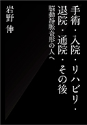 手術・入院・リハビリ・退院・通院・その後 表紙