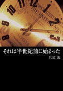 それは半世紀前に始まった 表紙