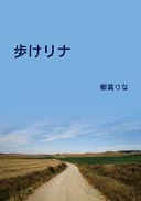 歩けリナ 表紙