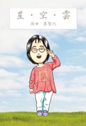 星・空・雲 表紙
