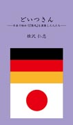 どいつさん 表紙
