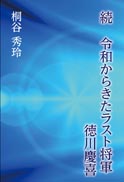 続 令和からきたラスト将軍 徳川慶喜 表紙
