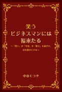 笑うビジネスマンには福来たる 表紙