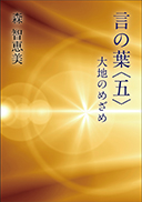 言の葉〈五〉 表紙
