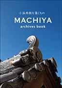 MACHIYA archives book 表紙