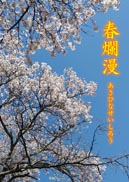 春爛漫 表紙