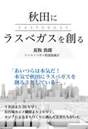 秋田にラスベガスを創る 表紙