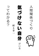 人間関係づくり 気づけない自分 がいるってわかる？ 表紙