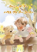 新訳 ウィニー・ザ・プー＆ハウス・アト・プー・コーナー 表紙