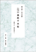 現代語・本文対照 義経千本桜 表紙