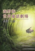 森野版 世界童話劇場 表紙