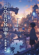 CORUN180号 表紙