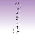 村咲四季の草子 表紙