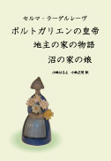ポルトガリエンの皇帝・地主の家の物語・沼の家の娘 表紙