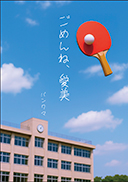 ごめんね、愛美 表紙