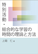 特別活動・総合的な学習の時間の理論と方法 表紙