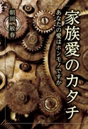 家族愛のカタチ 表紙