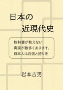 日本の近現代史 表紙