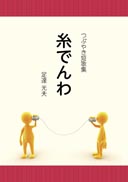 糸でんわ 表紙