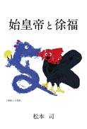 始皇帝と徐福 表紙
