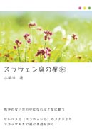 スラウェシ島の星 表紙