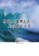 伊豆大島燃え立つ、幻の五十三日 表紙