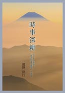 時事深耕 表紙
