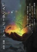 レインボージュース 表紙