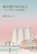 南の国でゆれる心 表紙