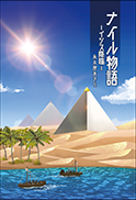 ナイル物語 表紙
