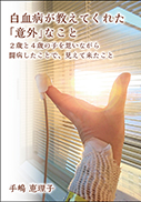 白血病が教えてくれた「意外」なこと 表紙