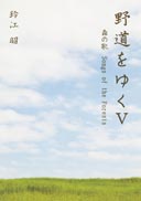 野道をゆくV 表紙