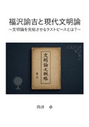 福沢諭吉と現代文明論 表紙