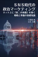 SNS時代の政治マーケティング 表紙
