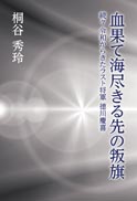 血果て海尽きる先の叛旗 表紙