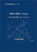 図形の問題への対処法 表紙