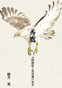 秀鷹 表紙