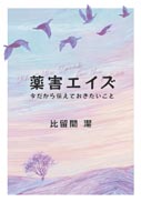 薬害エイズ 表紙