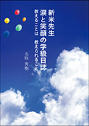 新米先生 涙と笑顔の学級日誌 表紙